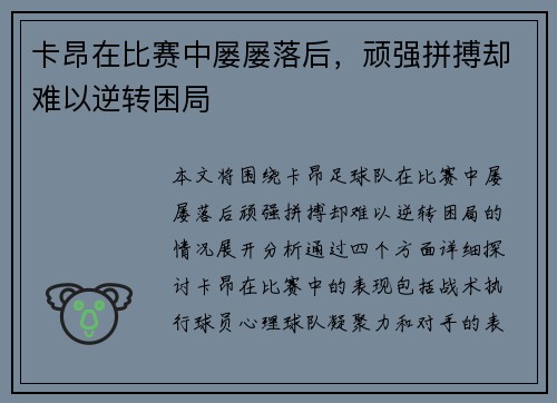 卡昂在比赛中屡屡落后，顽强拼搏却难以逆转困局