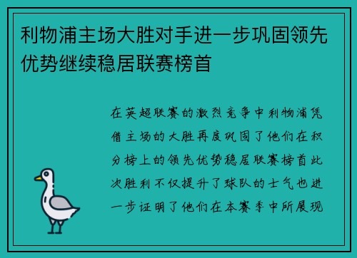 利物浦主场大胜对手进一步巩固领先优势继续稳居联赛榜首