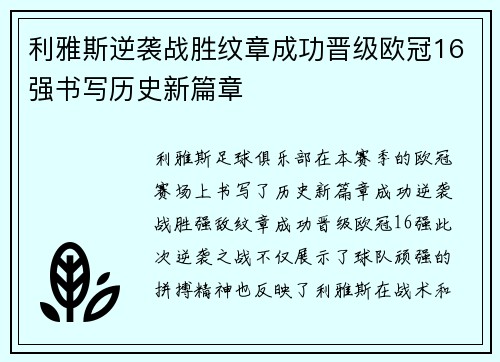 利雅斯逆袭战胜纹章成功晋级欧冠16强书写历史新篇章