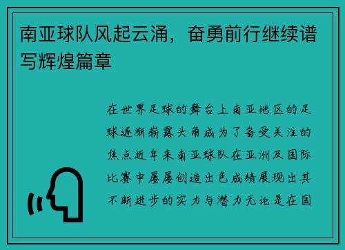 南亚球队风起云涌，奋勇前行继续谱写辉煌篇章