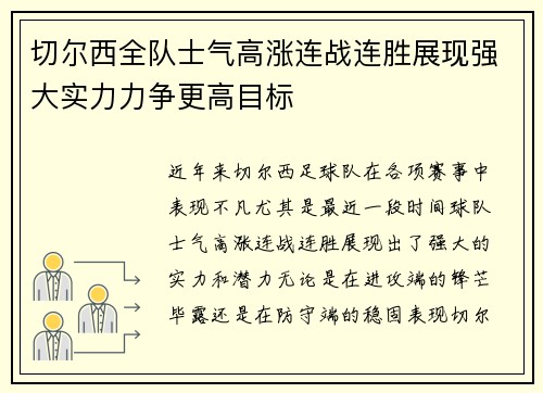 切尔西全队士气高涨连战连胜展现强大实力力争更高目标