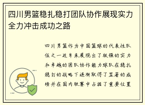 四川男篮稳扎稳打团队协作展现实力全力冲击成功之路
