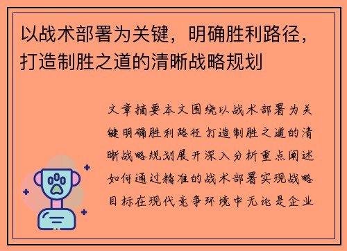 以战术部署为关键，明确胜利路径，打造制胜之道的清晰战略规划