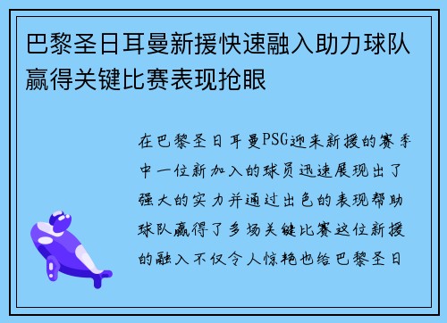 巴黎圣日耳曼新援快速融入助力球队赢得关键比赛表现抢眼