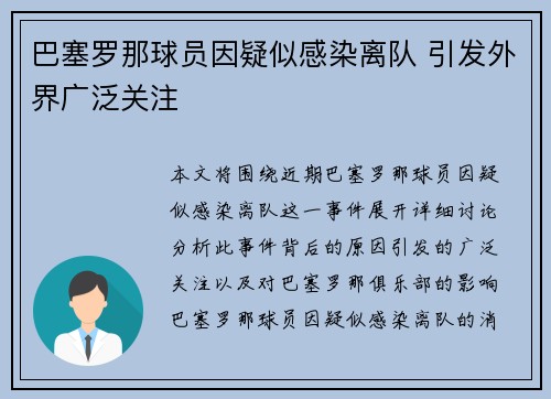 巴塞罗那球员因疑似感染离队 引发外界广泛关注