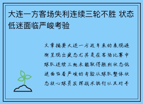 大连一方客场失利连续三轮不胜 状态低迷面临严峻考验