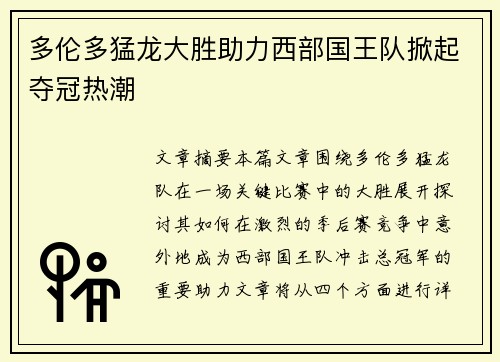多伦多猛龙大胜助力西部国王队掀起夺冠热潮