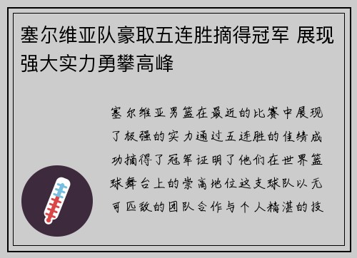 塞尔维亚队豪取五连胜摘得冠军 展现强大实力勇攀高峰