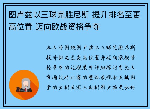 图卢兹以三球完胜尼斯 提升排名至更高位置 迈向欧战资格争夺