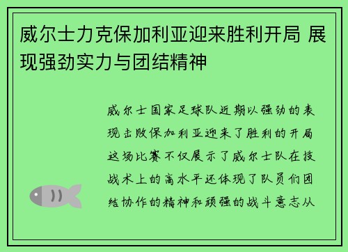 威尔士力克保加利亚迎来胜利开局 展现强劲实力与团结精神