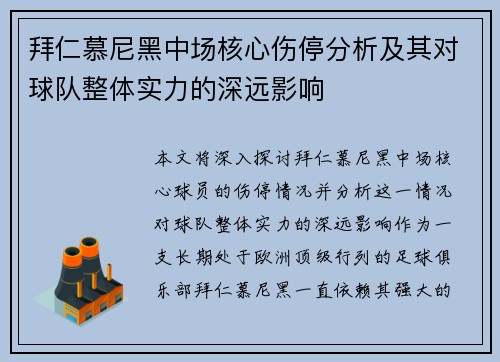 拜仁慕尼黑中场核心伤停分析及其对球队整体实力的深远影响