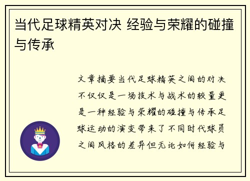 当代足球精英对决 经验与荣耀的碰撞与传承