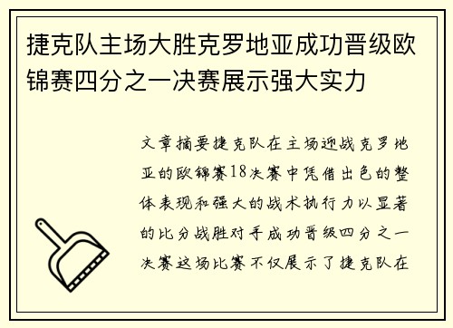 捷克队主场大胜克罗地亚成功晋级欧锦赛四分之一决赛展示强大实力
