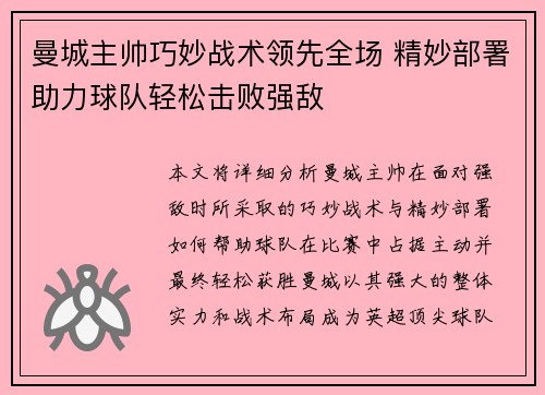 曼城主帅巧妙战术领先全场 精妙部署助力球队轻松击败强敌