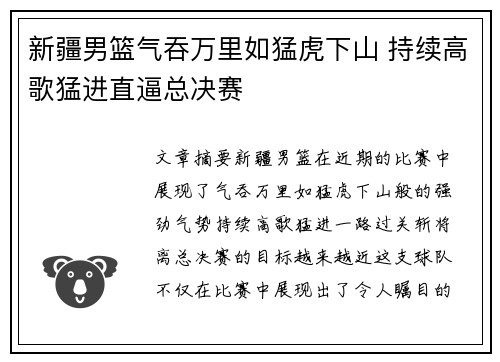 新疆男篮气吞万里如猛虎下山 持续高歌猛进直逼总决赛
