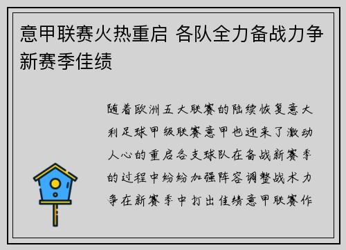 意甲联赛火热重启 各队全力备战力争新赛季佳绩