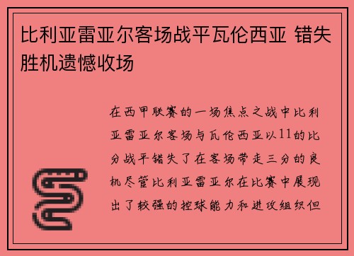 比利亚雷亚尔客场战平瓦伦西亚 错失胜机遗憾收场