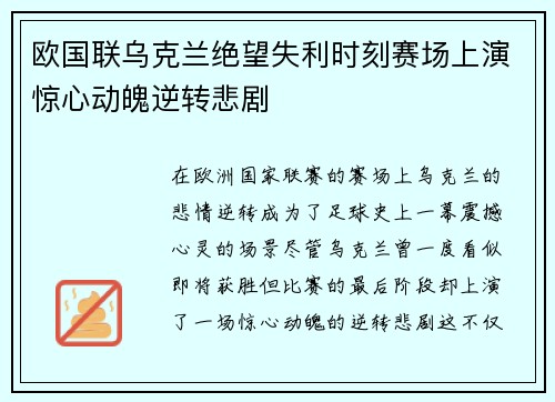 欧国联乌克兰绝望失利时刻赛场上演惊心动魄逆转悲剧