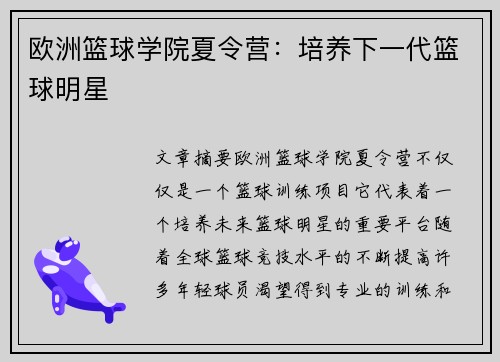 欧洲篮球学院夏令营：培养下一代篮球明星