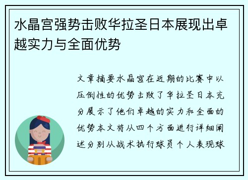 水晶宫强势击败华拉圣日本展现出卓越实力与全面优势