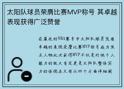 太阳队球员荣膺比赛MVP称号 其卓越表现获得广泛赞誉