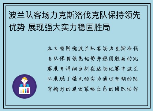 波兰队客场力克斯洛伐克队保持领先优势 展现强大实力稳固胜局
