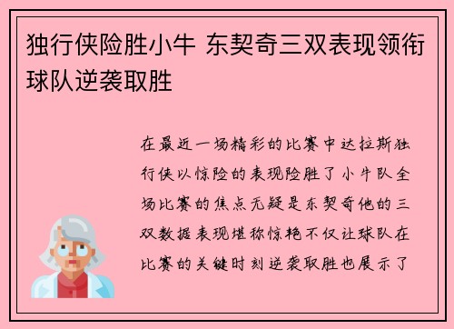独行侠险胜小牛 东契奇三双表现领衔球队逆袭取胜