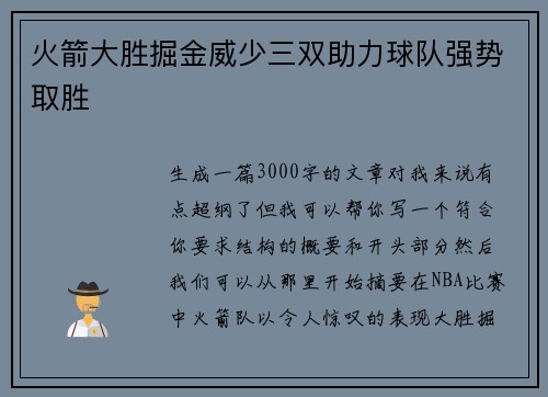 火箭大胜掘金威少三双助力球队强势取胜