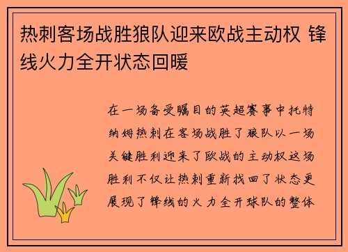 热刺客场战胜狼队迎来欧战主动权 锋线火力全开状态回暖