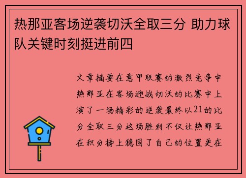 热那亚客场逆袭切沃全取三分 助力球队关键时刻挺进前四
