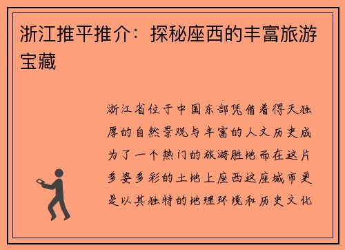 浙江推平推介：探秘座西的丰富旅游宝藏