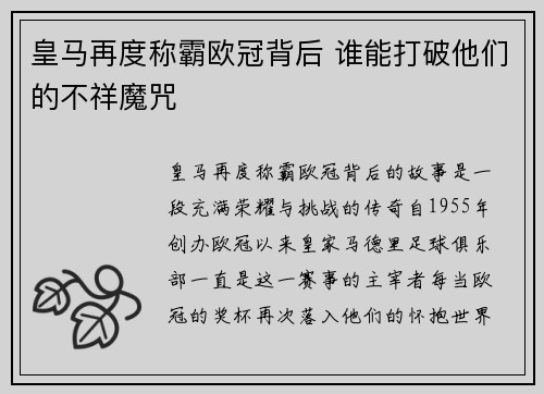 皇马再度称霸欧冠背后 谁能打破他们的不祥魔咒