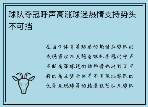 球队夺冠呼声高涨球迷热情支持势头不可挡