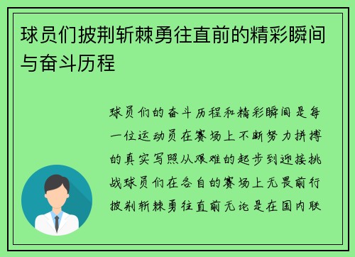 球员们披荆斩棘勇往直前的精彩瞬间与奋斗历程