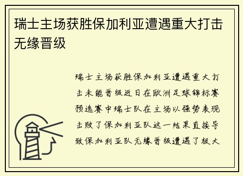 瑞士主场获胜保加利亚遭遇重大打击无缘晋级