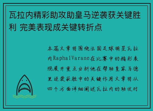 瓦拉内精彩助攻助皇马逆袭获关键胜利 完美表现成关键转折点