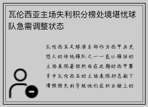 瓦伦西亚主场失利积分榜处境堪忧球队急需调整状态