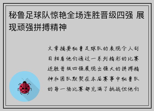 秘鲁足球队惊艳全场连胜晋级四强 展现顽强拼搏精神
