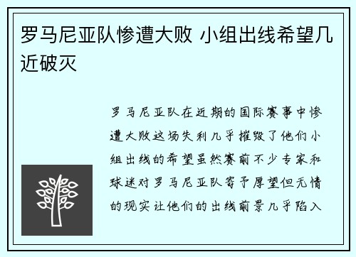 罗马尼亚队惨遭大败 小组出线希望几近破灭
