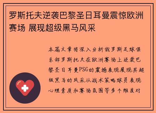 罗斯托夫逆袭巴黎圣日耳曼震惊欧洲赛场 展现超级黑马风采