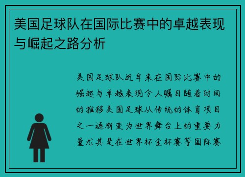 美国足球队在国际比赛中的卓越表现与崛起之路分析