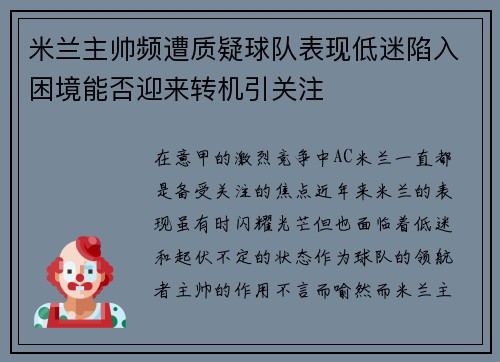 米兰主帅频遭质疑球队表现低迷陷入困境能否迎来转机引关注