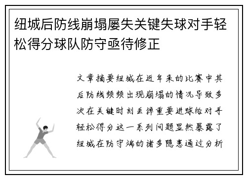 纽城后防线崩塌屡失关键失球对手轻松得分球队防守亟待修正