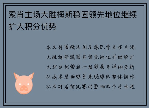 索肖主场大胜梅斯稳固领先地位继续扩大积分优势