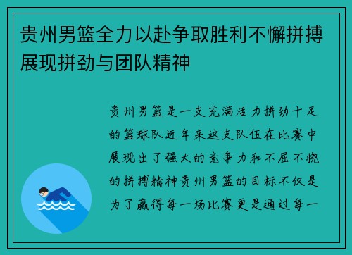 贵州男篮全力以赴争取胜利不懈拼搏展现拼劲与团队精神