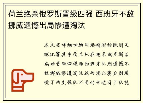 荷兰绝杀俄罗斯晋级四强 西班牙不敌挪威遗憾出局惨遭淘汰