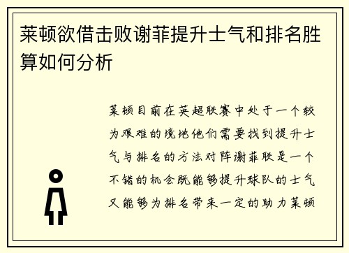 莱顿欲借击败谢菲提升士气和排名胜算如何分析