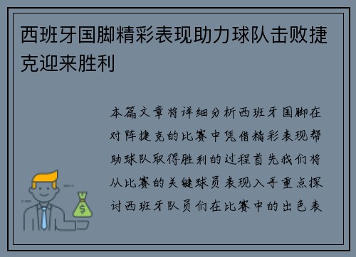 西班牙国脚精彩表现助力球队击败捷克迎来胜利