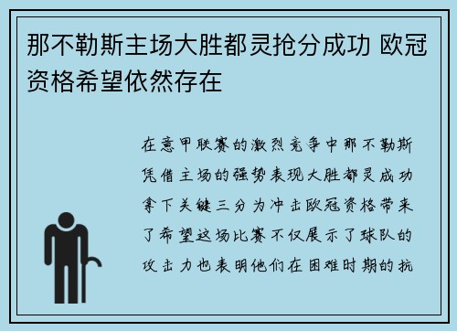那不勒斯主场大胜都灵抢分成功 欧冠资格希望依然存在