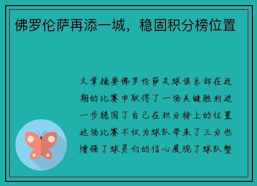 佛罗伦萨再添一城，稳固积分榜位置
